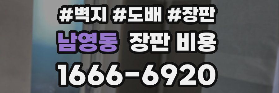 남영동 장판 비용