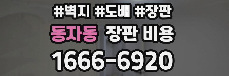 동자동 장판 비용