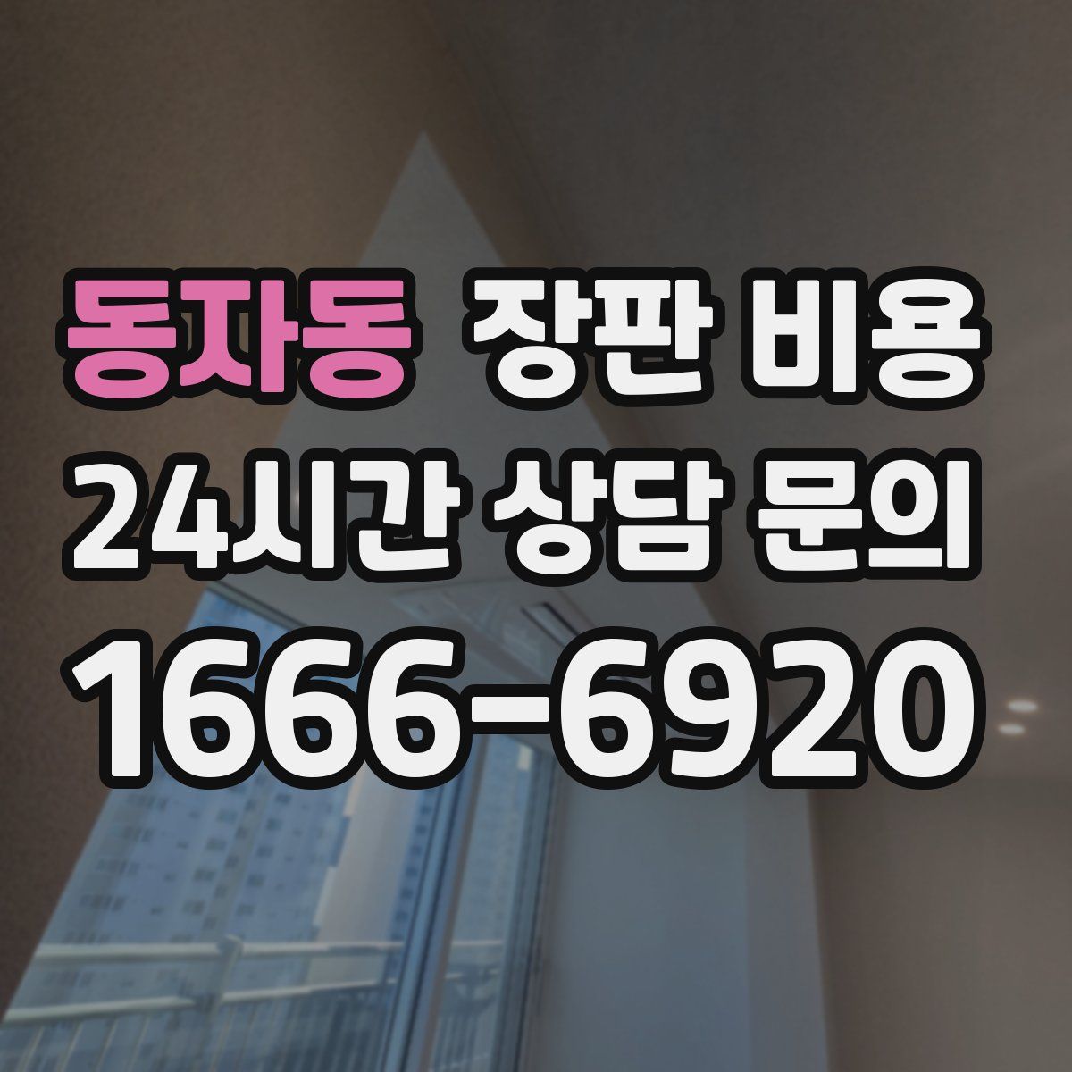 동자동 장판 비용