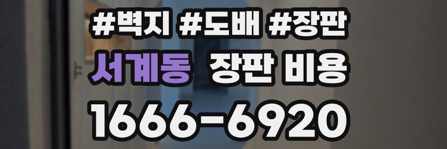 서계동 장판 비용