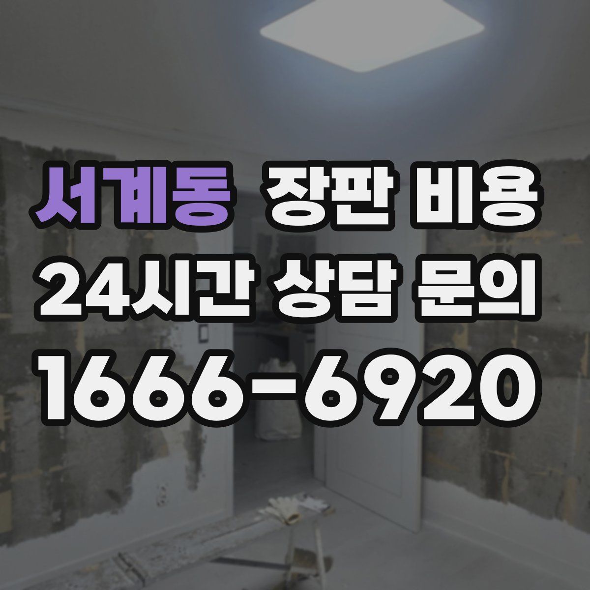 서계동 장판 비용