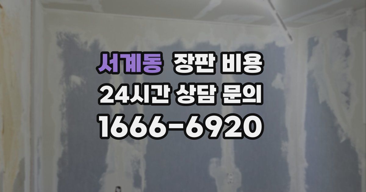 서계동 장판 비용