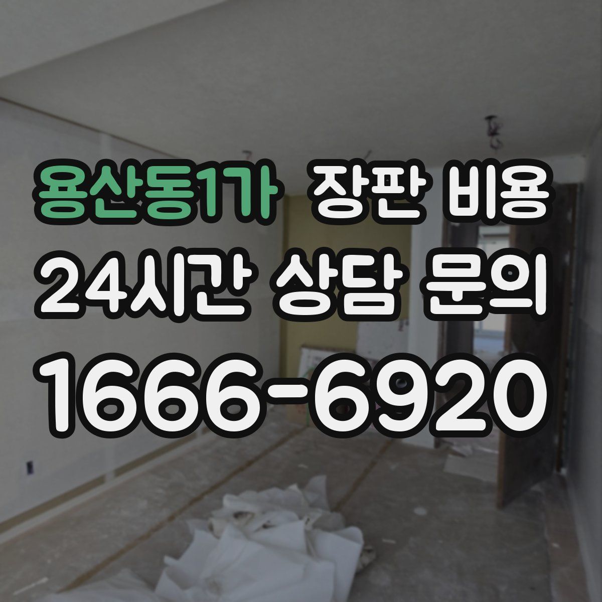 용산동1가 장판 비용