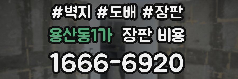용산동1가 장판 비용