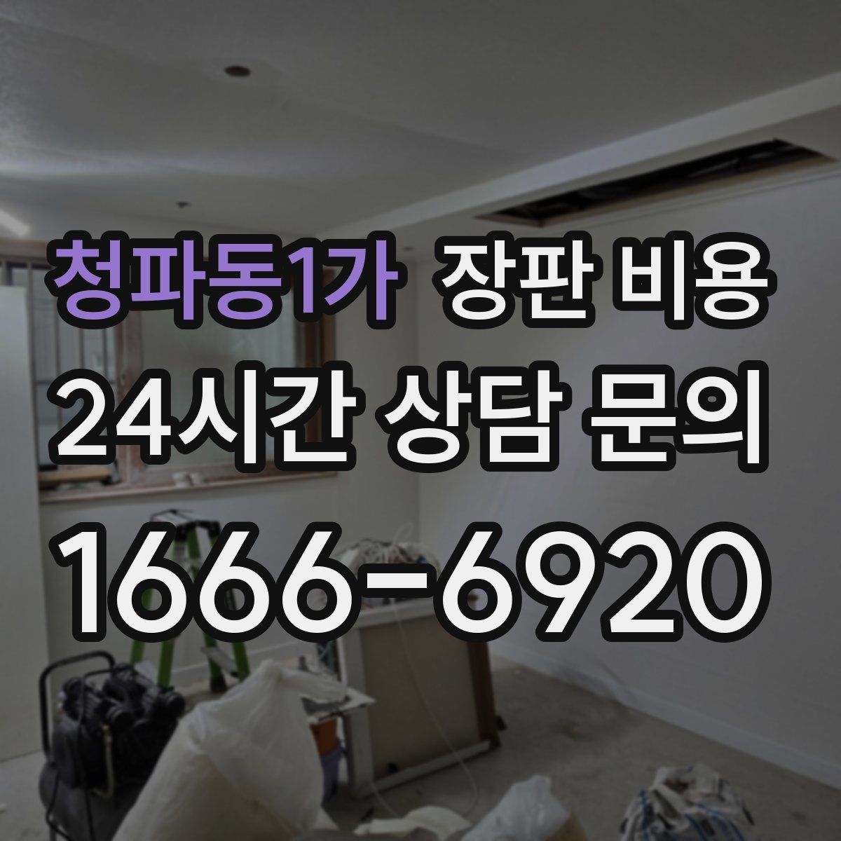 청파동1가 장판 비용