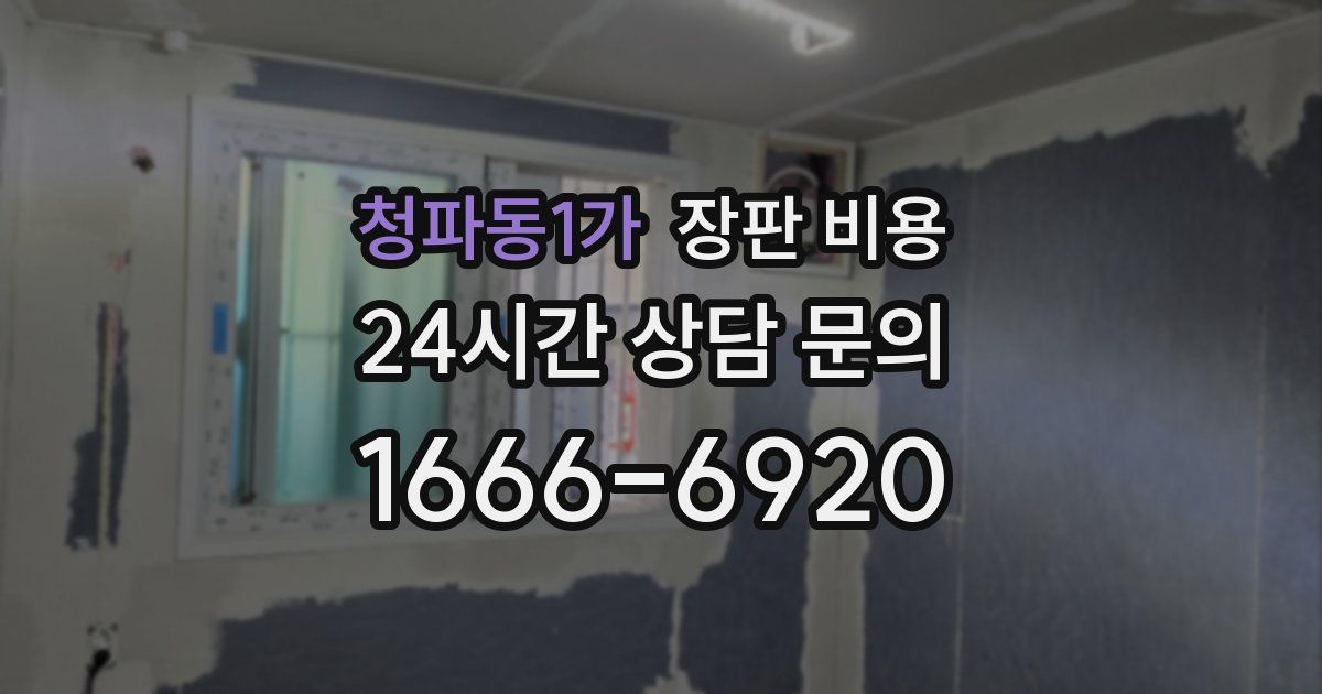 청파동1가 장판 비용