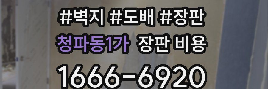 청파동1가 장판 비용