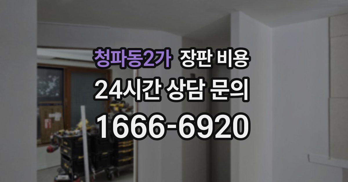 청파동2가 장판 비용