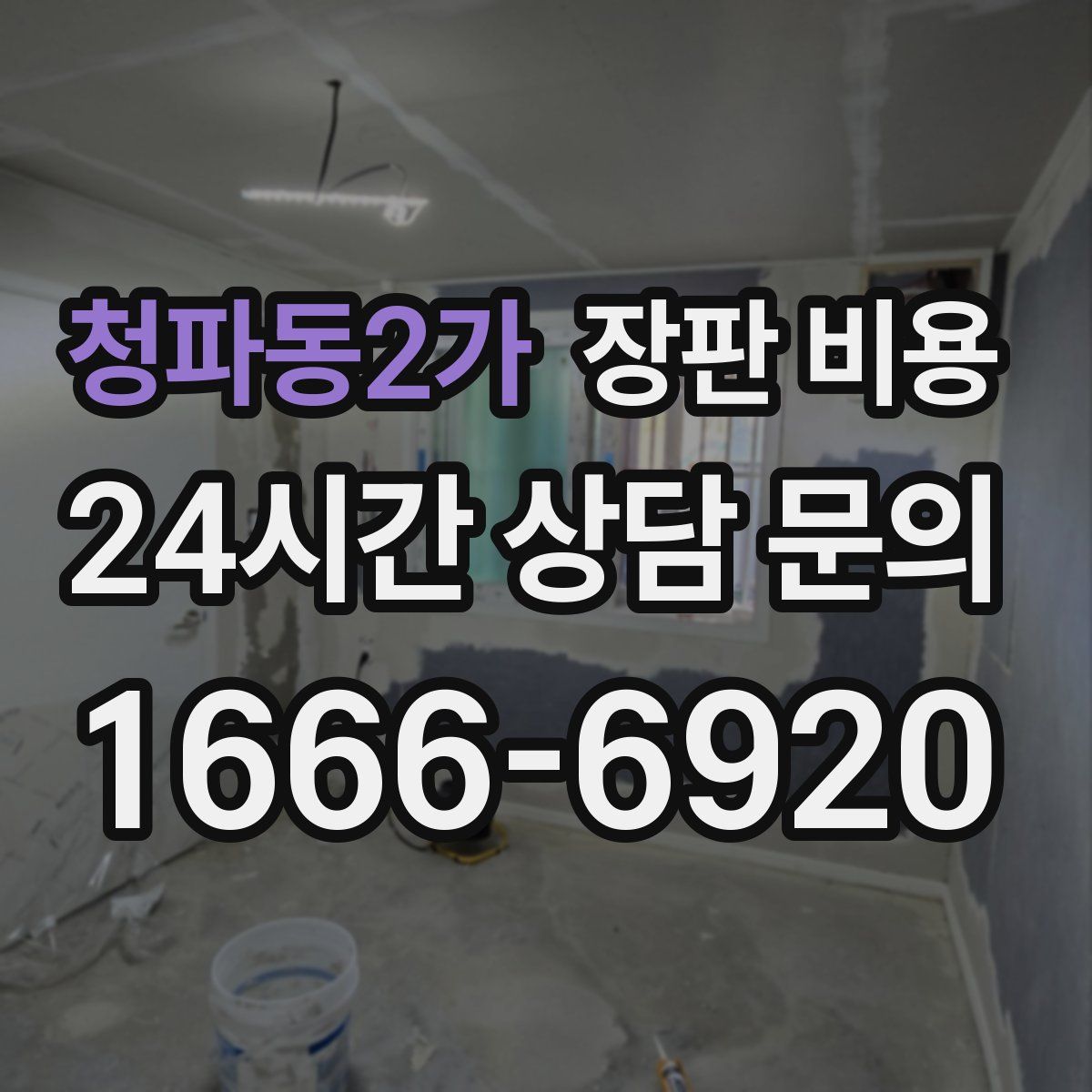 청파동2가 장판 비용