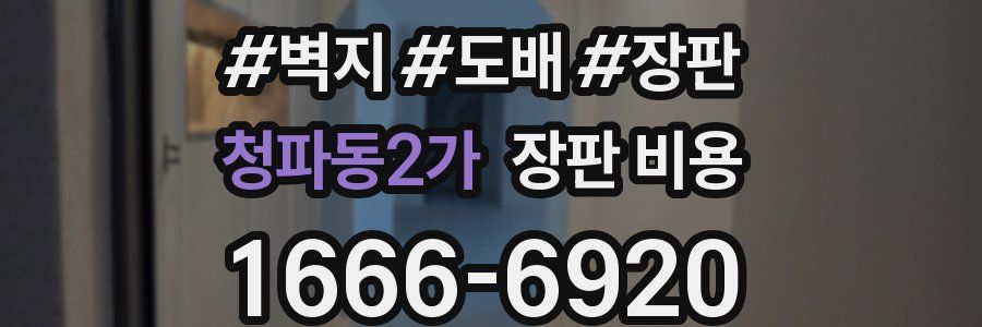 청파동2가 장판 비용