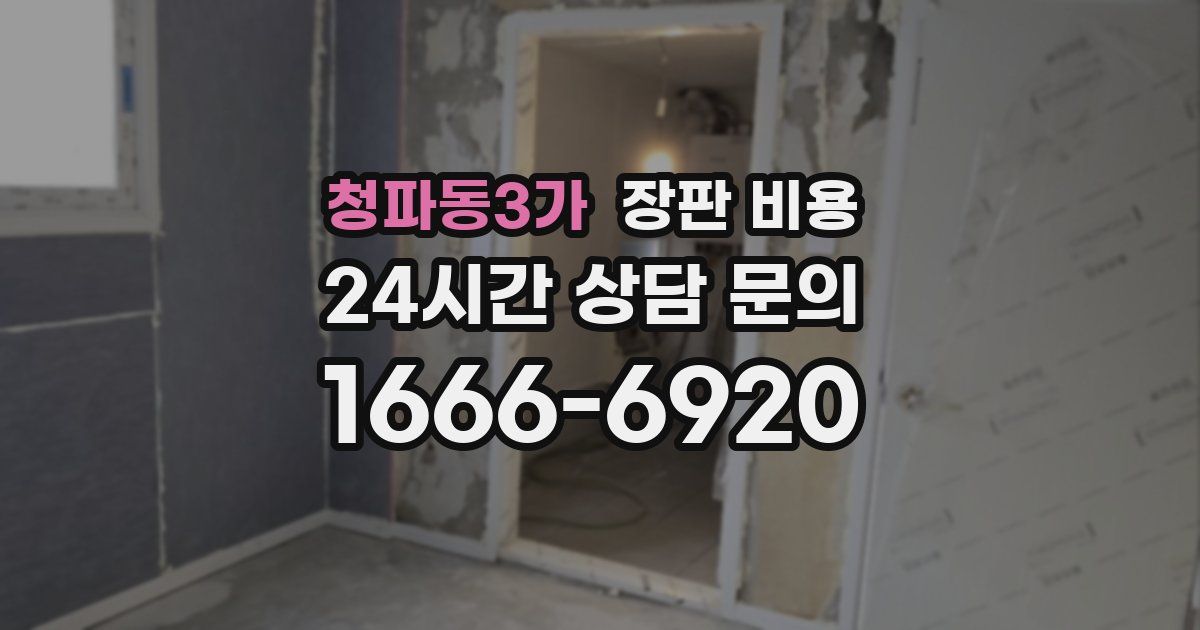 청파동3가 장판 비용