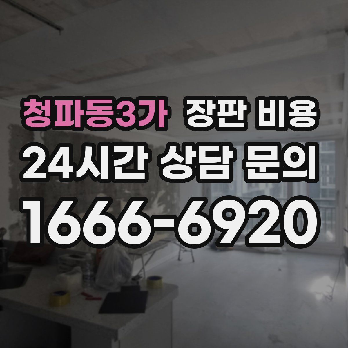 청파동3가 장판 비용