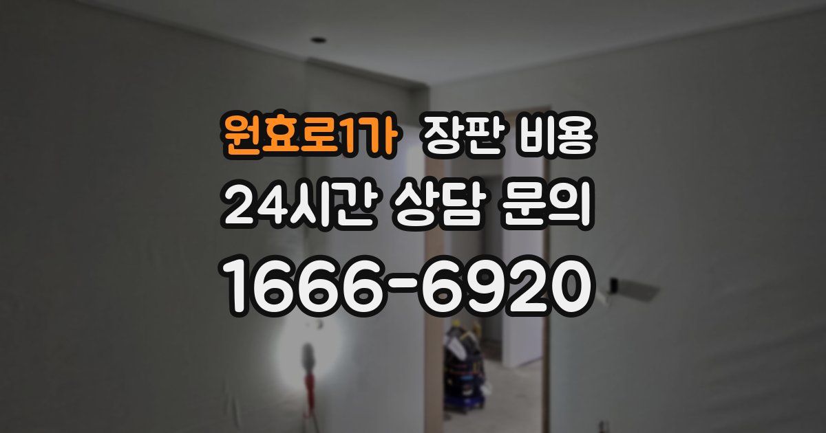 원효로1가 장판 비용