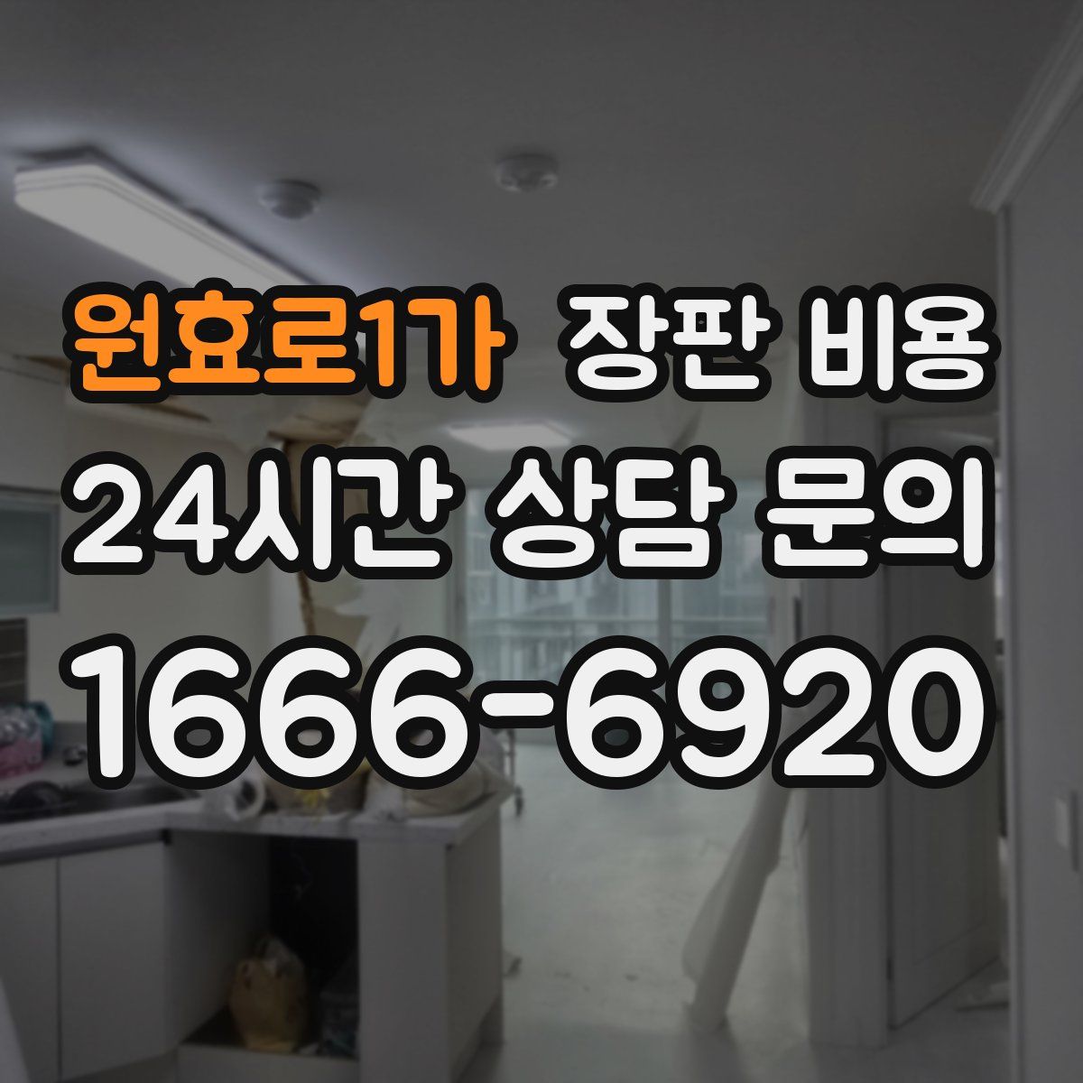 원효로1가 장판 비용
