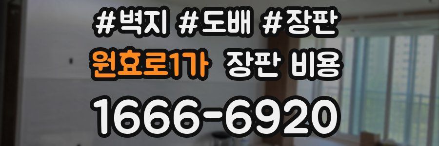 원효로1가 장판 비용