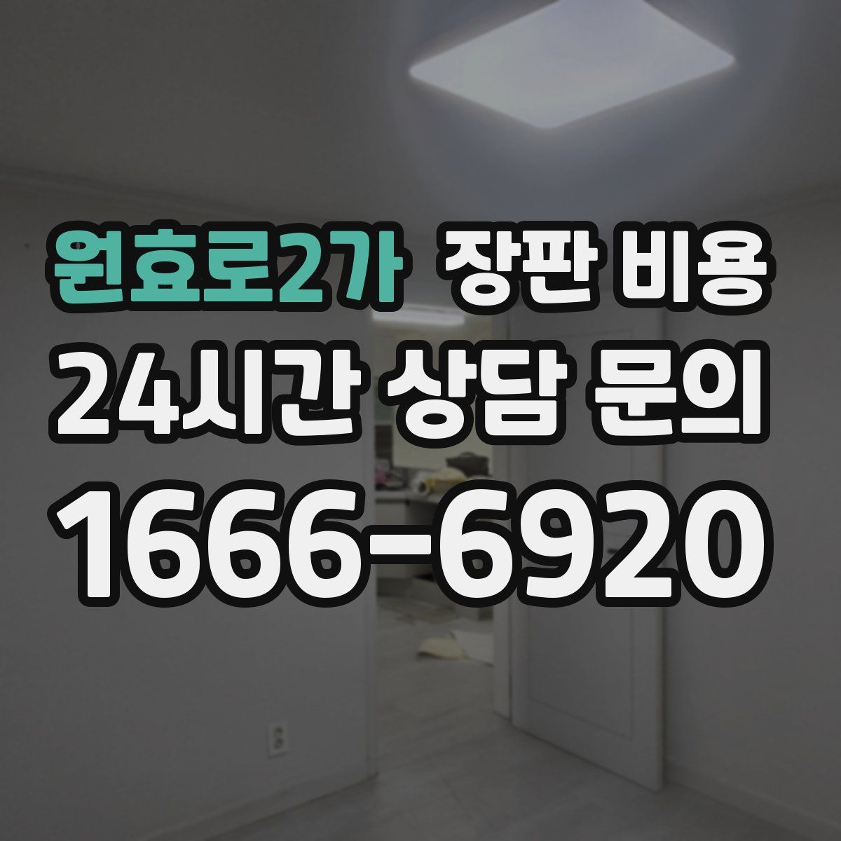 원효로2가 장판 비용