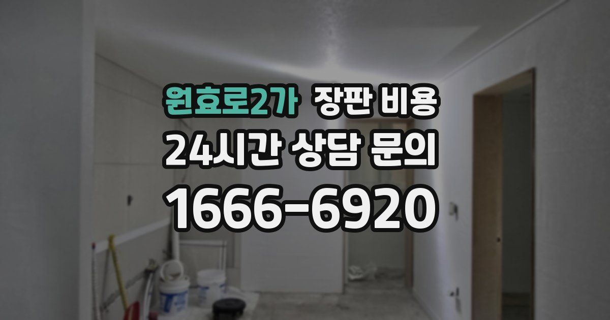 원효로2가 장판 비용