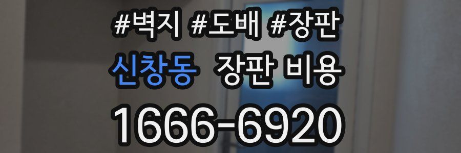 신창동 장판 비용