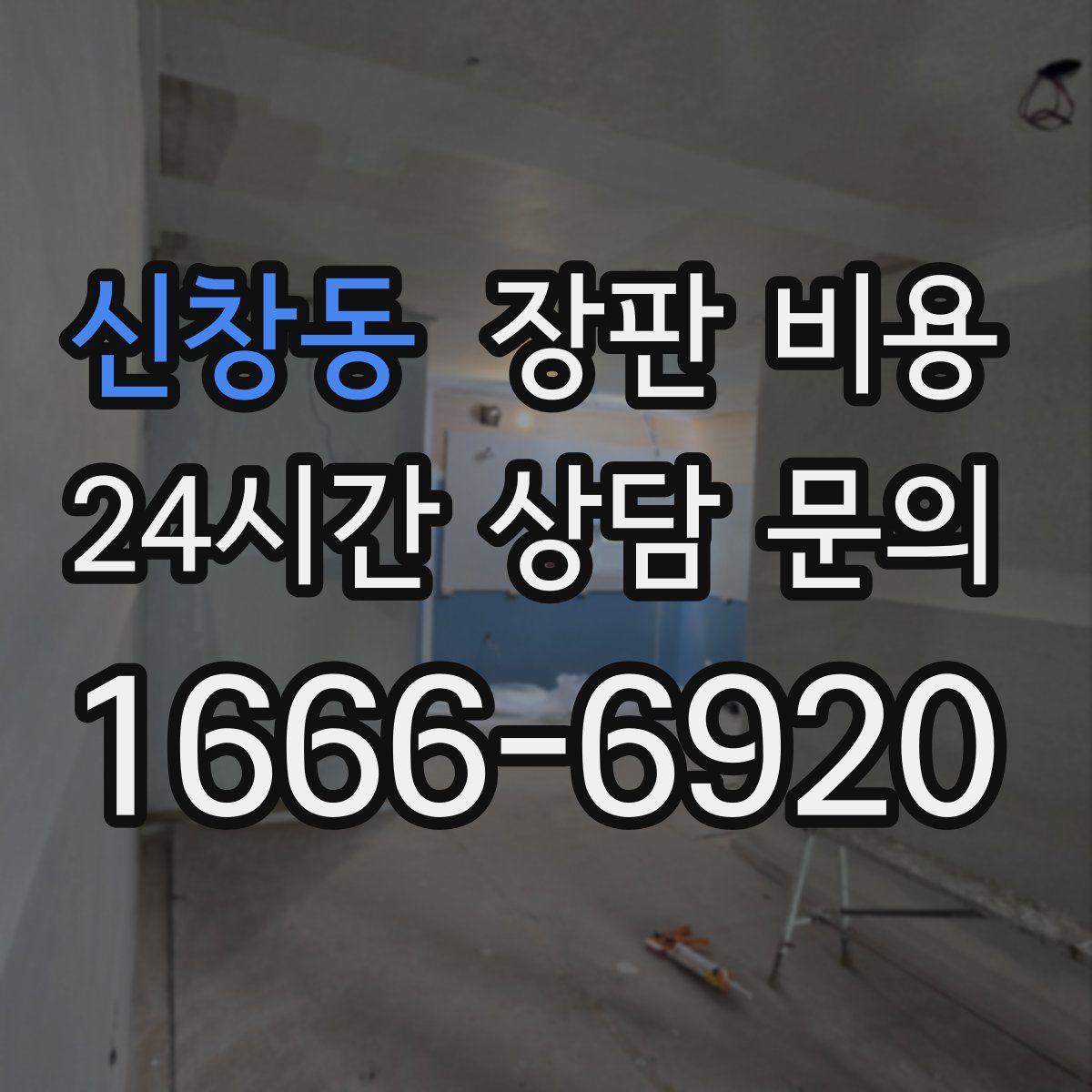 신창동 장판 비용