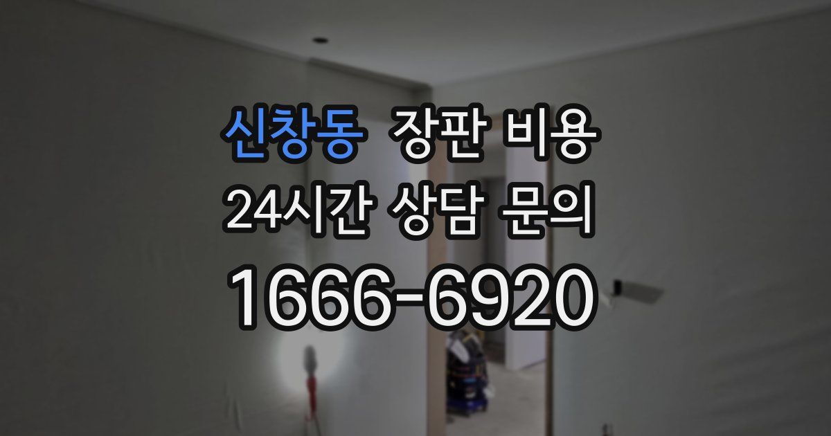 신창동 장판 비용