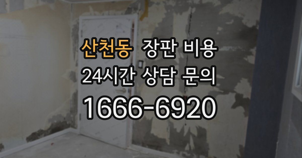 산천동 장판 비용