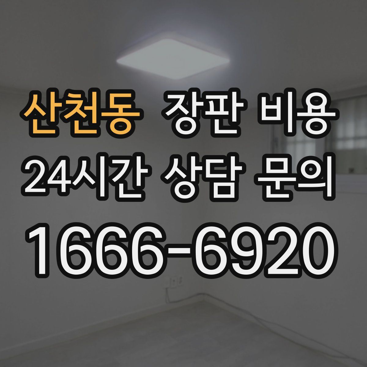 산천동 장판 비용