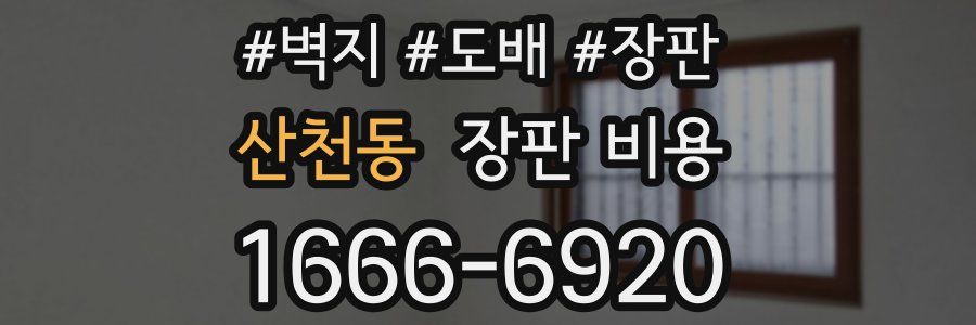 산천동 장판 비용