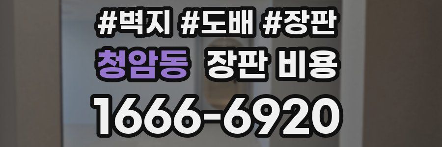 청암동 장판 비용