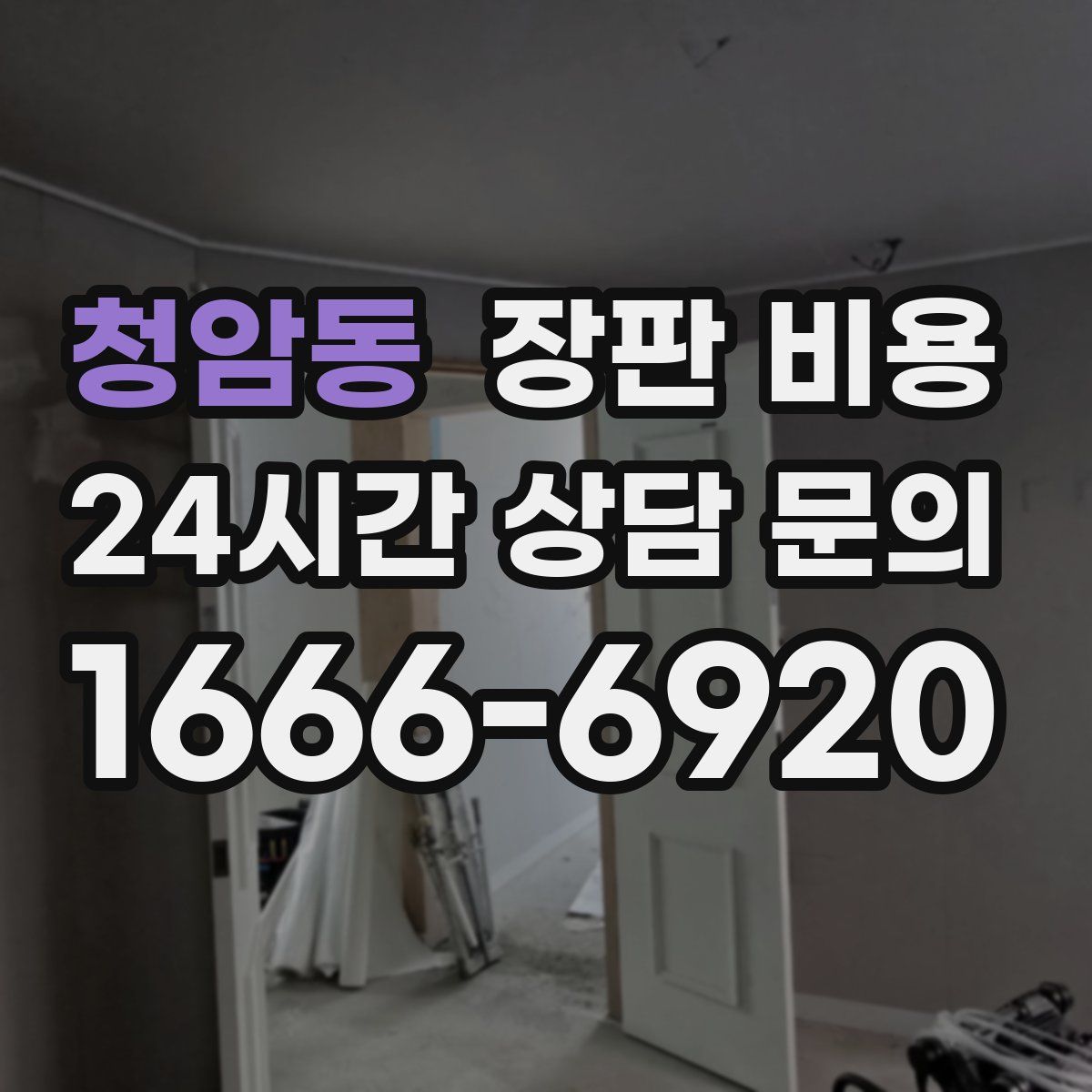 청암동 장판 비용
