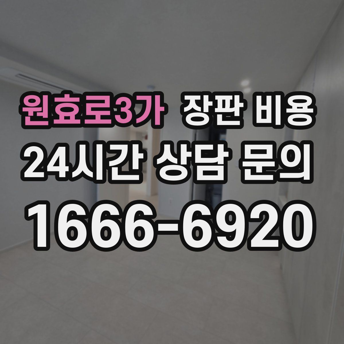 원효로3가 장판 비용