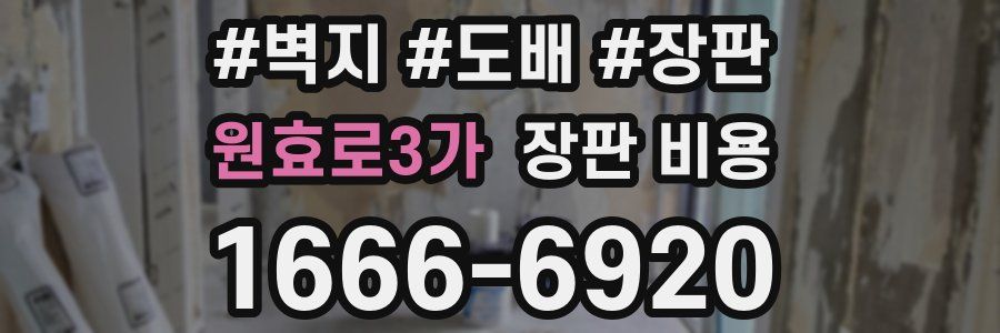 원효로3가 장판 비용