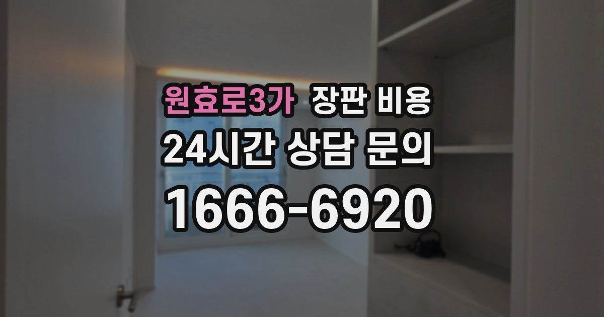 원효로3가 장판 비용