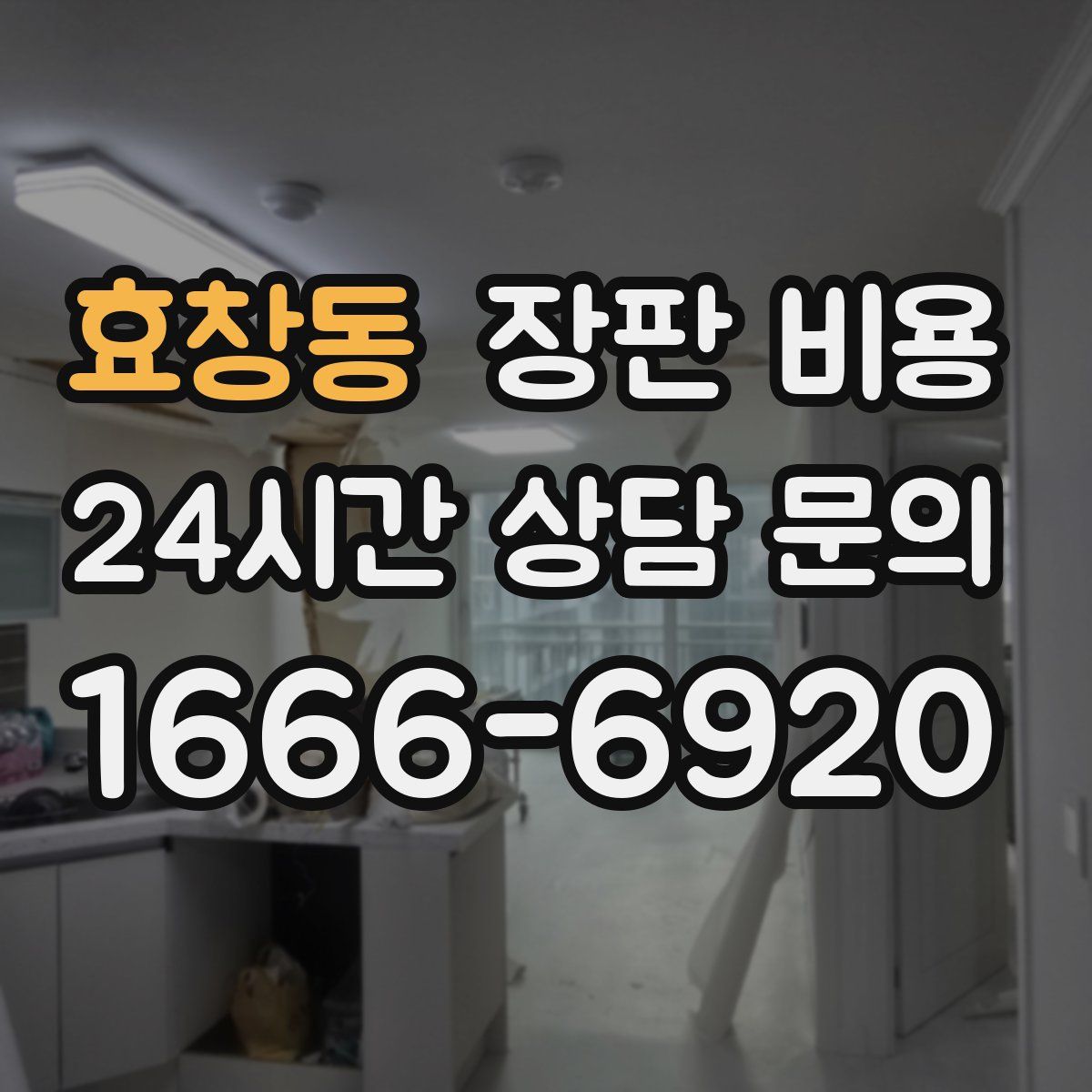 효창동 장판 비용