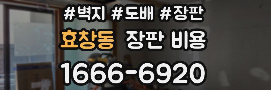 효창동 장판 비용