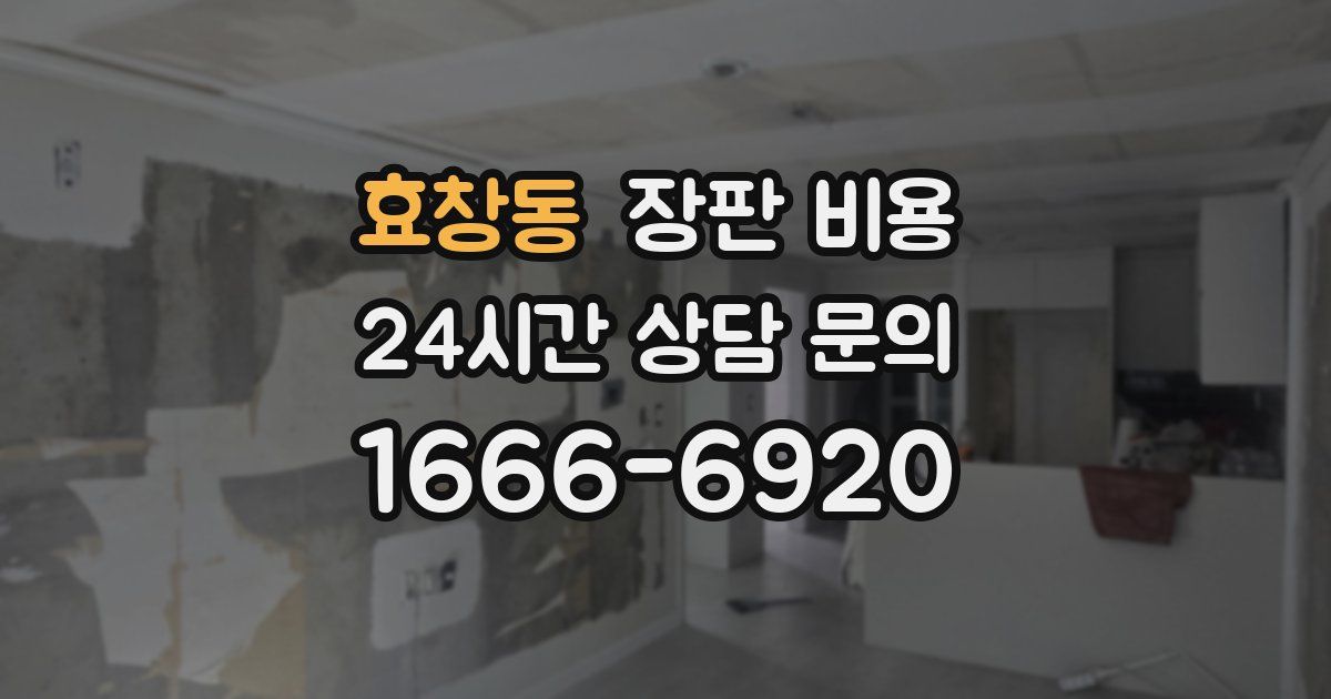 효창동 장판 비용