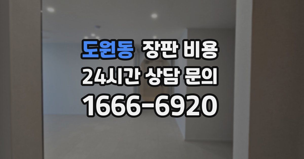 도원동 장판 비용