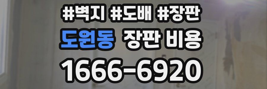 도원동 장판 비용