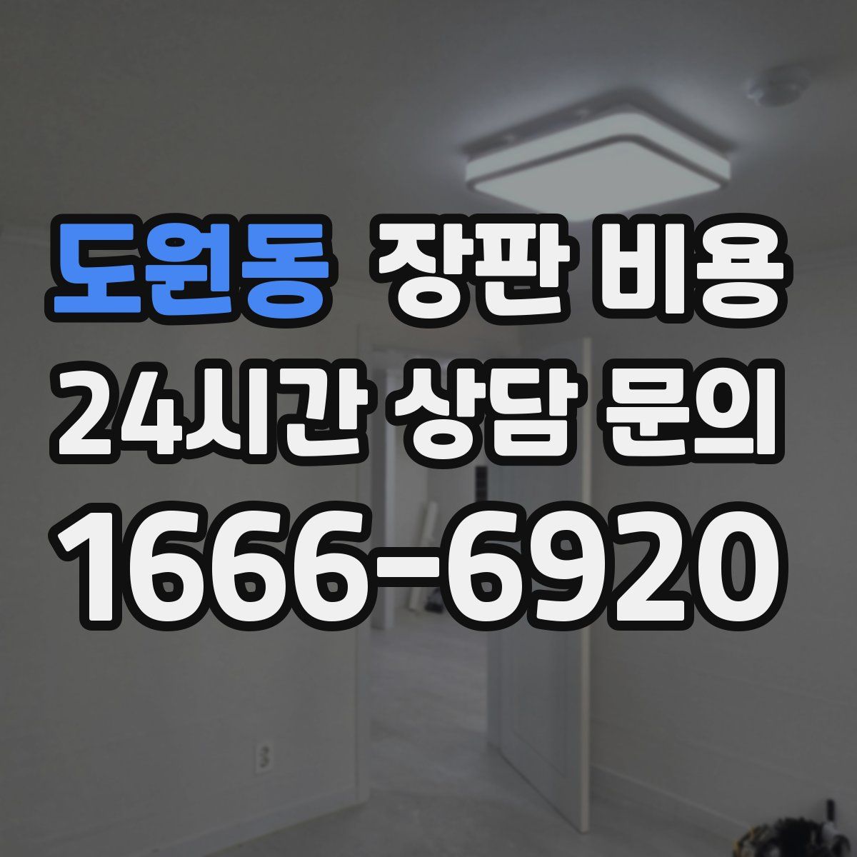 도원동 장판 비용