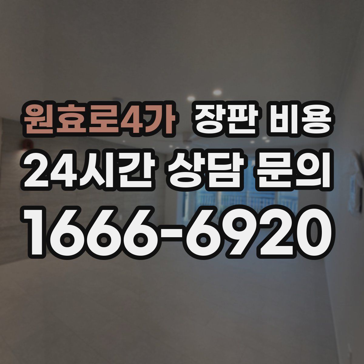 원효로4가 장판 비용