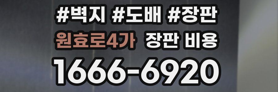원효로4가 장판 비용