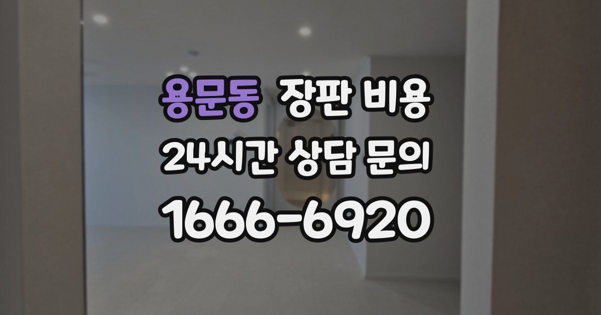 용문동 장판 비용