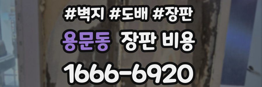 용문동 장판 비용