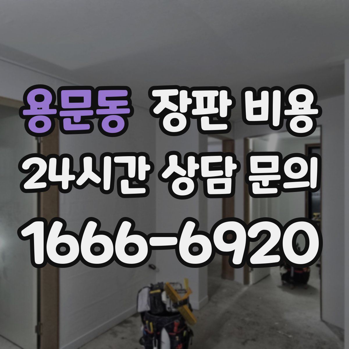 용문동 장판 비용