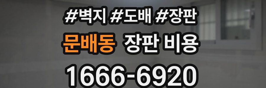 문배동 장판 비용