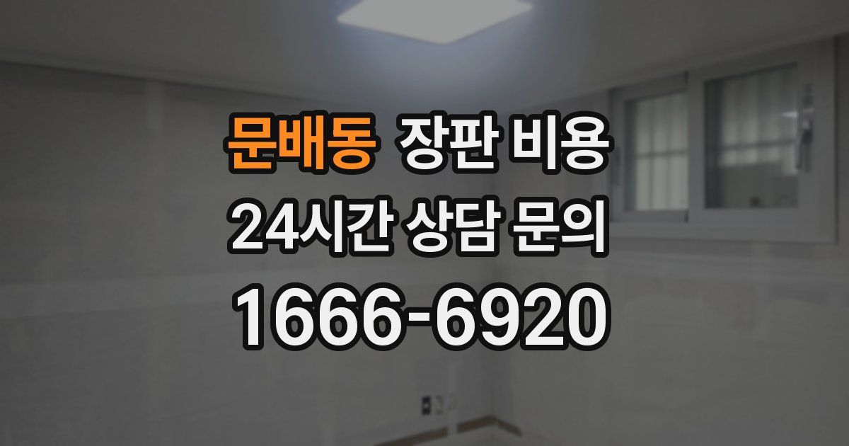문배동 장판 비용