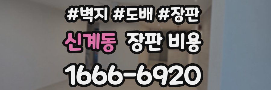 신계동 장판 비용