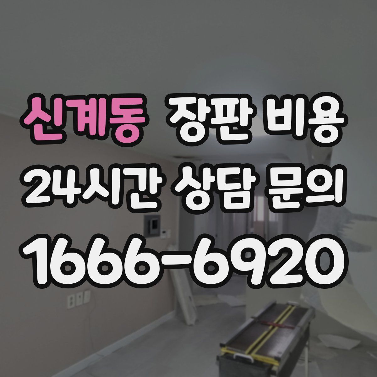 신계동 장판 비용