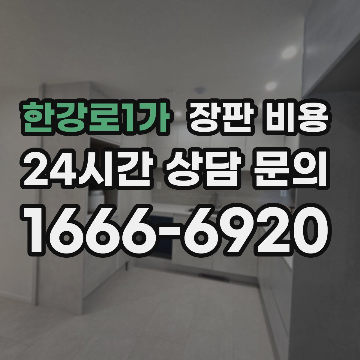 한강로1가 장판 비용