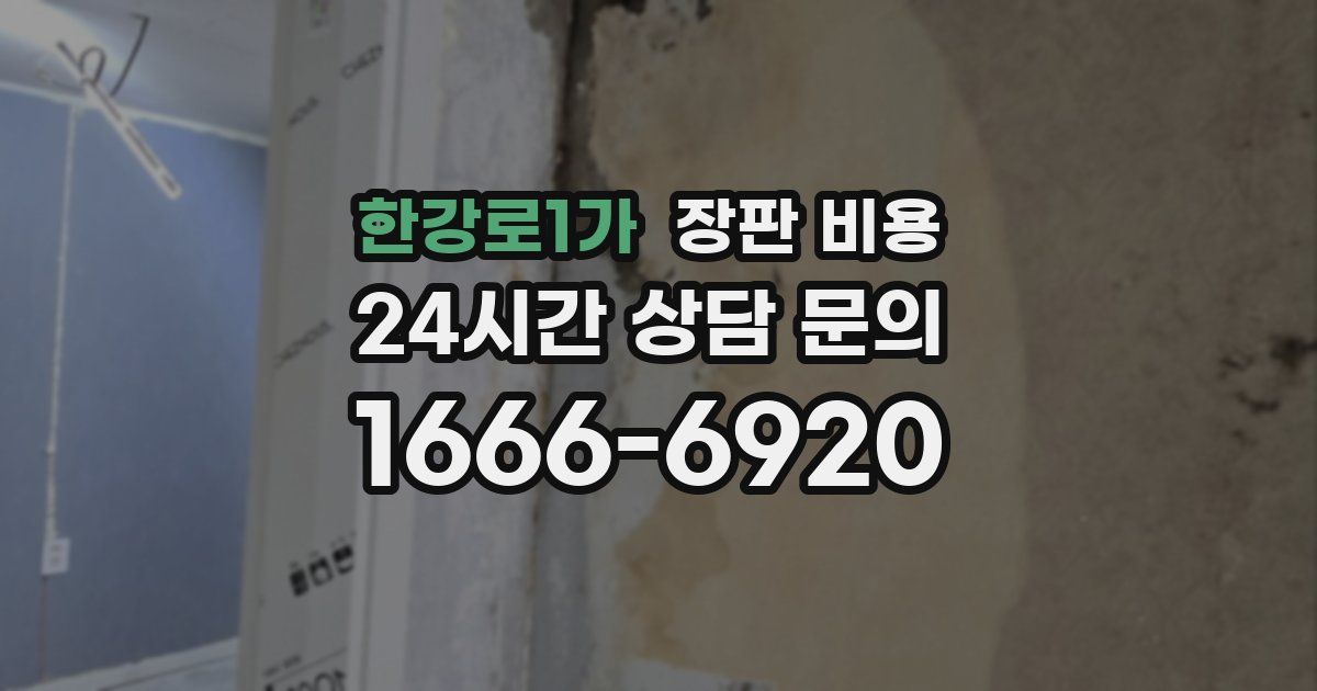 한강로1가 장판 비용