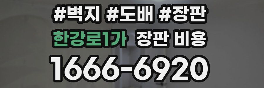 한강로1가 장판 비용